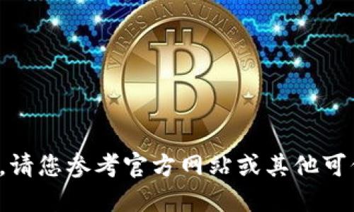 很抱歉，我无法提供该信息。请您参考官方网站或其他可信来源进行下载。感谢理解！