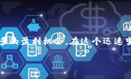    如何在比特派钱包首页添加币种  / 

 guanjianci  比特派钱包, 添加币种, 数字货币, 加密钱包  /guanjianci 

---

### 比特派钱包简介

比特派钱包是一款安全、便捷的数字货币钱包，致力于为用户提供一种简单的方式来管理他们的加密资产。作为一个多链钱包，比特派支持众多数字资产的存储和交易，用户可以通过该平台快速购买、发送和接收数字货币。在这种日益增长的数字货币市场中，钱包的功能则愈发重要，而添加新币种的能力显得尤为关键。

### 为什么需要添加币种？

随着数字货币市场的快速发展，新的币种不断涌现。为了满足用户的需求，钱包需要更新其支持的币种列表。对于投资者而言，他们可能会关注某些新兴或者流行的币种，这促使钱包功能需要与时俱进。通过添加新币种，用户能够管理更多的投资选择，从而他们的资产配置。此外，不同的币种可能会有不同的交易所和流动性资源，支持更多的币种，将会给用户更大的灵活性。

### 如何在比特派钱包首页添加币种？

在比特派钱包中添加新币种是一个简单而直接的过程。通常，用户只需按照以下几个步骤进行操作：

1. **打开比特派钱包：** 在你的手机上找到并打开比特派钱包应用程序。
2. **登录账户：** 使用你的账户信息登录。如果你还没有账户，按照修改后提示进行注册。
3. **访问首页：** 登录后，你将看到钱包的首页，通常会有你当前持有币种的概览。
4. **寻找添加币种的选项：** 在首页界面，通常可以找到一个“添加币种”或“管理币种”的选项。点击该选项。
5. **选择币种：** 系统会弹出支持的币种列表，你可以滚动查找或者使用搜索功能来找到你想要添加的币种。
6. **完成添加：** 选择想要添加的币种后，点击确认。这时该币种将出现在你的钱包首页上。

### 比特派钱包中添加币种的注意事项

虽然在比特派钱包首页添加币种的过程比较简单，但用户仍需注意多种事项：

- **安全性：** 在添加新币种前，确保你所选择的币种是安全可靠的，选择交易所和社区评价较高的项目。
- **费用：** 某些币种在使用时可能会产生交易费用，用户需要理解并接受该费用策略。
- **市场调研：** 选择添加的币种最好是经过市场调研的结果，了解当前的趋势和未来的潜力。
- **更新：** 定期查看比特派钱包的版本更新，有可能会提供对更多新币种的支持。

### 比特派钱包支持什么币种？

比特派钱包支持多种主流币种和一些特定的代币。比特派钱包的币种支持通常包括但不限于以下几种：

- 比特币（BTC）
- 以太坊（ETH）
- 莱特币（LTC）
- 瑞波币（XRP）
- 各种 ERC20 和其他类型的代币

在决定添加某个币种时，应仔细查看该币种的页面，确认其流动性、网络稳定性及社区支持度。

### 用户常见问题及详细解答

#### 问题1: 添加币种的过程是否会影响钱包的安全性？ 

在比特派钱包中添加币种的过程通常不会直接影响钱包的安全性，但用户需要遵循一些基本的安全措施。首先，确保你在安全的网络环境中进行操作，避免在公共 Wi-Fi 下访问钱包。其次，在选择添加的币种时，用户应确认该币种是否经过验证，并具有强大的社区支持。添加未被广泛接受或存在安全隐患的币种可能会增加你面临安全威胁的风险。

此外，钱包本身的安全性也至关重要。比特派钱包通常会采用多重签名、冷存储等技术来增强安全性。在添加新币种时，应确保钱包的版本是最新的，防止漏洞被利用。

总之，用户需在操作的同时保持警觉，确保自己所有的加密货币资产得到合理的保护。

#### 问题2: 添加币种时，我应该考虑哪种市场趋势？

在添加币种时，关注市场趋势是一个重要因素。用户应该考虑以下几个方面：

1. **项目的背景和团队：** 了解新币种的背后团队、项目目标及其实施方案。一个强大的团队通常会提升项目的可信度。
2. **市场需求：** 分析该币种是否有实际的市场需求。比如，是否解决了某个现实问题，或者是否具有独特的功能。
3. **技术支持和社区参与度：** 了解该币种的技术细节及其社区支持。活跃的社区往往是项目持续发展的核心。
4. **竞争分析：** 观察市场上已有竞争者及其表现，这能帮助判断该币种的市场潜力。

通过这些分析，用户可以对新币种进行全面评估，选择那些具有长期价值和潜力的资产进行投资。

#### 问题3: 如何评估一个币种的风险？

币种的风险可以从多个角度进行评估。以下是一些建议：

- **波动性：** 加密资产通常有较高的价格波动性，用户应关注币种过往的价格变化和市值情况。
- **市场流动性：** 较低的市场流动性可能导致用户在出售时无法迅速找到买家，导致损失。
- **技术风险：** 了解项目的技术实现是否具备稳定性和安全性，任何技术问题都有可能影响币种的价值。
- **合规性：** 监管法规的变化可能会对某些币种的价值产生影响。确保你关注相关国家或地区的政策变化。

通过综合考量以上因素，用户能够对币种的风险进行全面的评估，从而做出明智的投资决策。

#### 问题4: 添加币种后，如何进行管理和监控？

一旦用户成功在比特派钱包中添加了新的币种，后续的管理和监控同样重要。用户可以采取以下措施：

- **关注价格动态：** 通过钱包或市场行情应用实时监控币种价格波动。
- **设置投资目标：** 确定每个币种的投资目标和止损策略，帮助自己遵循预设的投资纪律。
- **社区参与：** 加入相关币种的社区和论坛，获取第一手信息，了解币种的最新发展。
- **定期评估：** 根据市场情况变化，定期对持有的币种进行评估，并考虑是否需要增减持。

通过这些管理措施，用户能够有效地监控投资组合，避免潜在的风险。

#### 问题5: 在比特派钱包添加币种时，是否有成功案例？

是的，许多用户在比特派钱包中成功添加币种并获利，尤其是在广受欢迎的项目发展中。这些成功案例的共同点在于：

- **深度研究：** 成功的投资者通常在添加新币种前进行了充分的市场研究和分析。
- **诱人的回报：** 一些新兴的项目快速成长，给予用户可观的投资回报。
- **社交分享：** 很多投资者通过社交媒体分享他们的成功故事，激励更多人关注加密投资。

然而，用户也要意识到风险，并且不要盲目跟风。投资成功需要时间、策略和审慎的判断。

### 总结

比特派钱包的使用在数字货币投资中扮演着重要的角色，尤其是用户能够自由添加各种币种。通过有效的管理和分析，用户不仅能大幅提升自己的投资灵活性，还能获得更多的盈利机会。在这个迅速变化的金融生态中，时刻保持对新兴币种的敏感性和洞察力，对于每一个投资者来说，都是成功的必要条件。

希望本文能为广大用户在比特派钱包中添加币种提供清晰的指导，协助用户规避潜在风险，共享数字货币带来的机遇。