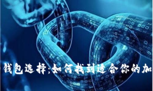 存虚拟币的钱包选择：如何找到适合你的加密货币钱包