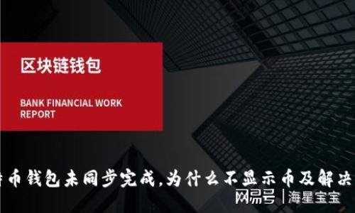 比特币钱包未同步完成，为什么不显示币及解决办法