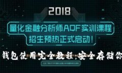 虚拟币硬盘钱包使用完全教程：安全存储你的加