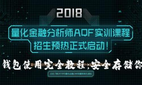 虚拟币硬盘钱包使用完全教程：安全存储你的加密资产