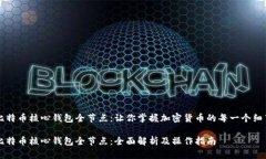 比特币核心钱包全节点：让你掌握加密货币的每