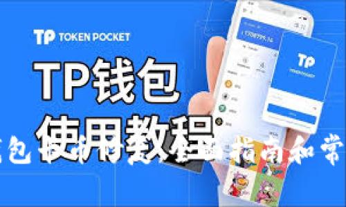 以太坊冷钱包卡币修复：全面指南和常见问题解答