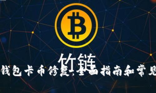 以太坊冷钱包卡币修复：全面指南和常见问题解答