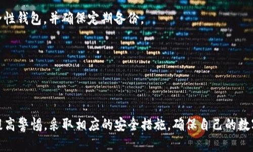   深入了解比特币钱包及其xpub功能: 安全性、隐私与最佳实践 / 
 guanjianci 比特币钱包, xpub, 加密货币, 数字资产 /guanjianci 

## 比特币钱包及其工作原理

比特币钱包是一种数字钱包，用于存储和管理比特币及其他加密货币。与传统钱包不同，比特币钱包并不存储实际的货币，而是存储与声称资产对应的私钥和公钥。当用户进行交易时，钱包使用私钥签名交易，确保所有权和真实性。

### 比特币钱包的类型

比特币钱包可以分为几种类型：

1. **热钱包**：热钱包是在线钱包，随时可以进行交易。它们通常使用在交易所或手机、桌面应用中。
   
2. **冷钱包**：冷钱包是离线钱包，提供较高的安全性。用户可以使用硬件设备或纸质钱包保存私钥。

3. **纸质钱包**：一种将私钥和公钥打印在纸张上的钱包。相较于其他类型的钱包，纸质钱包更加安全，但易于丢失或损坏。

4. **硬件钱包**：实体设备，用于存储私钥，通常具有多重身份验证功能以增强安全性。

## 什么是XPUB？

XPUB（扩展公钥）是一个特殊类型的公钥，允许用户生成多个公钥地址。这使得XPUB成为在比特币交易中高度实用的工具，可以生成不同的接收地址而不需要暴露私钥。XPUB的一大优势在于它能提供财务透明度以及增强的隐私性。

### XPUB的工作原理

XPUB是通过一种叫做“分层确定性（HD）钱包”的结构生成的。这种结构允许用户从同一个XPUB生成无限数量的接收地址，而每个地址都与同一个种子（即主私钥）关联。每次用户生成新地址时，不必更新XPUB或泄露私钥。这种机制改善了比特币交易的隐私性，因为其他用户无法直接从XPUB中得知所有相关交易历史和余额。

## 使用XPUB的优势

使用XPUB的比特币钱包有以下好处：

1. **增强隐私**：用户可以为每笔交易生成唯一地址，避免了所有交易记录集中在一个地址上的问题。

2. **财务透明度**：XPUB可用于多用户共享账户的场景，例如在公司内部，合伙企业之间，允许所有合伙人查看资金流动和余额，而无需分享私钥。

3. **方便管理**：一旦设定了XPUB，用户可以轻松地为每笔交易生成新地址，简化了管理流程。

4. **无需信任第三方**：用户可以保持对自己资产的完全控制，不必依赖交易所等第三方。

## 比特币钱包XPUB的安全性

尽管XPUB提供了很多优势，安全性依然 هو关键问题。用户必须保持xpXpub地址的私密性，避免恶意行为。任何获得XPUB的人都可以查看对应账户的所有交易记录，而没有权限进行转账。

### 保护XPUB的最佳实践

1. **不公开XPUB**：只在需要与合伙人共享时分享XPUB，避免向不信任的第三方曝光。

2. **使用安全的软件和硬件钱包**：选择信誉良好的钱包供应商，确保不断更新以提高安全性。

3. **定期备份**：确保定期备份XPUB及其相关私钥，并妥善保存备份。

4. **双重身份验证**：如果使用在线钱包，应启用双重身份验证。

## 常见问题解答

### Q1: XPUB与传统公钥有什么区别？

XPUB与传统的公钥（PK）最大的不同在于XPUB的扩展特性。使用XPUB，用户可以生成多个子公钥，而传统公钥通常只能生成一个。XPUB的设计旨在提高隐私性和管理效率。

XPUB的工作原理基于“分层确定性”钱包，能够通过一个种子（主私钥）生成多个公钥。这意味着用户可以使用一个XPUB地址管理多个比特币地址，而无需担心每次都需更新私钥。

此外，使用XPUB可以让账户透明而不必透露私钥，其他人仍然能够验证资金流动而不会有安全隐患。这对于合伙公司或团队支出等场景非常适合。

### Q2: 如何创建一个包含XPUB的钱包？

创建一个包含XPUB的钱包相对简单，通常只需要几个步骤：

1. 选择支持HD钱包结构的钱包软件或硬件钱包。
2. 安装并初始化钱包，按照指示创建一个新的钱包账户。
3. 记下获得的种子短语，并保持安全。该短语用于恢复钱包。
4. 生成XPUB，通常可以在钱包的设置中找到XPUB的选项。
5. 将XPUB保持私密，或在需要的情况下共享给信任的人。

在整个过程中，确保您使用的是安全的软件，不要在不安全的环境下输入任何敏感信息。

### Q3: XPUB在交易中的具体使用方式是怎样的？

XPUB在比特币交易中主要用于生成接收地址，用户可以根据需求生成新地址以接收比特币。

例如，假设您需要为某个在线服务接收比特币付款，您可以使用XPUB生成一个新的接收地址，然后将该地址发送给付款方。对方将比特币发送到该地址后，您能够使用您的钱包钥匙验证交易并查看余额。

因为XPUB允许生成任意数量的新地址，您只需重复这一过程，每次使用不同的地址保持隐私安全。每笔交易可以被追踪，但相同的地址不会被重复使用，从而限制了资金流动的可追踪性。

### Q4: XPUB的使用场景有哪些？

XPUB的使用场景非常多样，包括但不限于：

1. **财务管理**：企业和团队可以使用XPUB管理共享钱包，方便团队成员查看账户余额和交易记录。

2. **在线支付**：商家可以利用XPUB生成新的接收地址，以提高隐私性和安全性。

3. **个人账户管理**：个人用户可以使用XPUB来创建多个比特币地址，提高管理效率和交易隐私。

4. **区块链分析**：某些区块链分析工具可以使用XPUB分析特定账户的交易历史，帮助进行合规审查和市场分析。

无论何种场景，XPUB都提供了在简化数字资产管理的方向上重要的优势，适合需要透明度及简化流程的任何用户。

### Q5: 使用XPUB是否存在风险，如何防范？

尽管XPUB提高了隐私性和管理效率，但也并非没有风险。

首先，XPUB如果泄露，会使得任何人能够查看该钱包所有相关交易记录。因此，必须妥善保护XPUB，并避免在不安全且不信任的场所分享。

同时，任何与XPUB相关的私钥都必须保持绝对私密，一旦私钥泄露，资金将面临失窃风险。为了防范这些风险，建议用户采用冷钱包等高安全性钱包，并确保定期备份。

总的来说，使用XPUB提供了不小的便利，前提是用户能适时采取措施保障安全，确保数字资产不处于风险之中。

## 总结

比特币钱包中的XPUB是一个工具，能够极大地提升用户的交易隐私安全，也简化了账户管理。尽管XPUB带来了诸多好处，但在使用时务必提高警惕，采取相应的安全措施，确保自己的数字资产安全无虞。