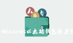如何解决Windows以太坊钱包速度慢的问题？