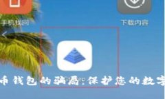 揭露比特币钱包的骗局：保护您的数字资产安全