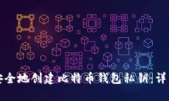 如何安全地创建比特币钱