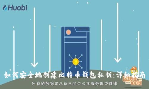 如何安全地创建比特币钱包私钥：详细指南