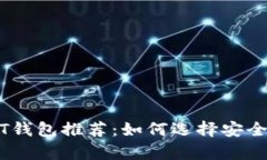 2023年最佳USDT钱包推荐：如何选择安全、便捷的存