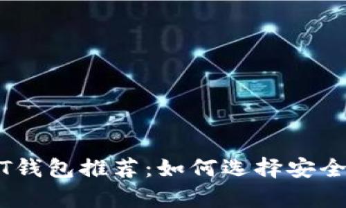 2023年最佳USDT钱包推荐：如何选择安全、便捷的存储方式