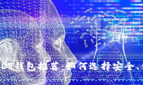 2023年最佳USDT钱包推荐：如何选择安全、便捷的存储方式