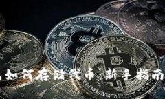 区块链钱包如何存储代币：新手指南与最佳实践