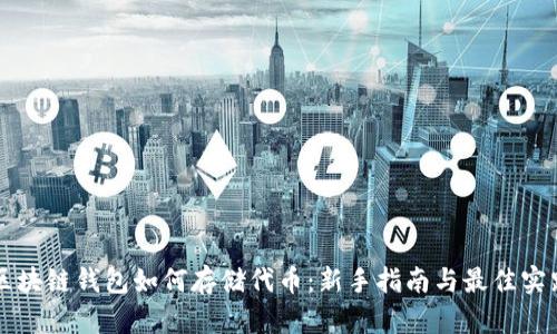 区块链钱包如何存储代币：新手指南与最佳实践