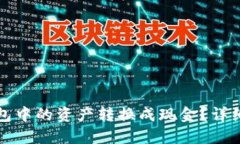 如何将虚拟币钱包中的资产转换成现金？详细攻