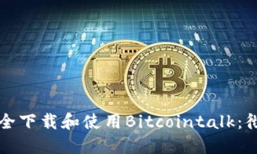 如何安全下载和使用Bitcointalk：彻底指南
