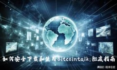 如何安全下载和使用Bitc