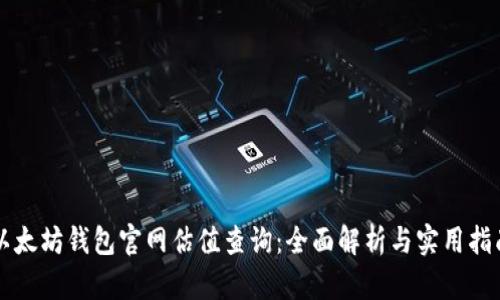 以太坊钱包官网估值查询：全面解析与实用指南