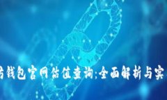 以太坊钱包官网估值查询：全面解析与实用指南