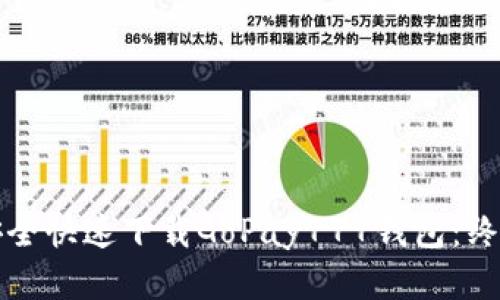 如何安全快速下载GoPay777钱包：终极指南