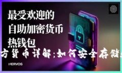 以太坊钱包官方货币详解：如何安全存储和使用