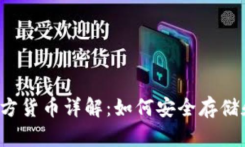 以太坊钱包官方货币详解：如何安全存储和使用以太坊？