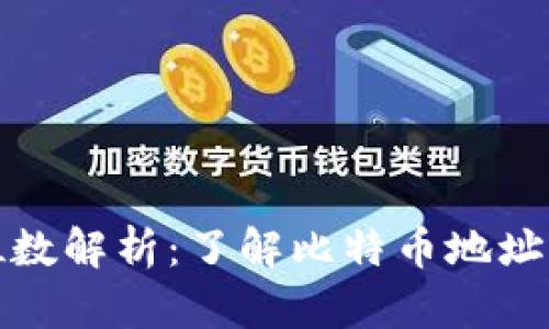 比特币钱包的位数解析：了解比特币地址的构成与安全性