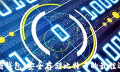 大佬钱包：安全存储比特币的最佳选择