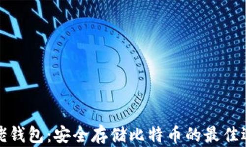 
大佬钱包：安全存储比特币的最佳选择