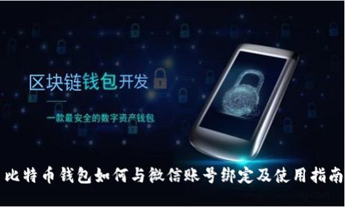 比特币钱包如何与微信账号绑定及使用指南
