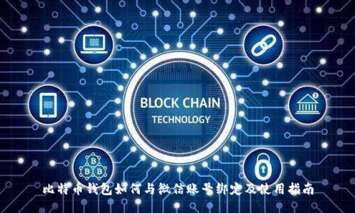 比特币钱包如何与微信账号绑定及使用指南