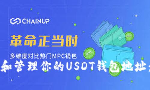 如何找到和管理你的USDT钱包地址：全面指南