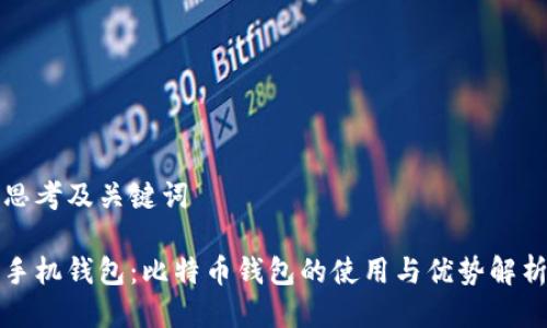 思考及关键词

手机钱包：比特币钱包的使用与优势解析