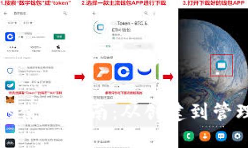 区块链钱包的使用指南：从创建到管理的全面解读