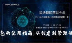 区块链钱包的使用指南：从创建到管理的全面解