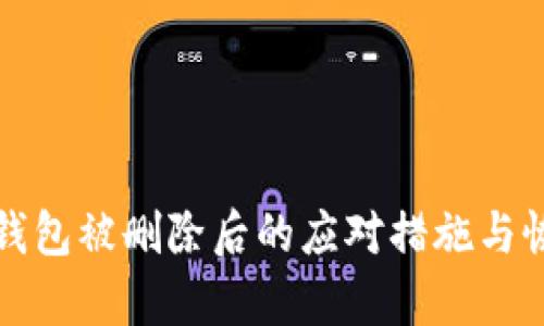 比特币钱包被删除后的应对措施与恢复攻略