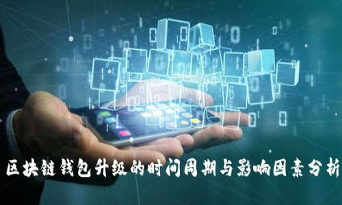 区块链钱包升级的时间周期与影响因素分析