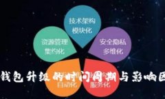 区块链钱包升级的时间周