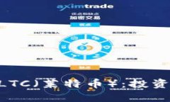 深入解析虚拟币LTC（莱特