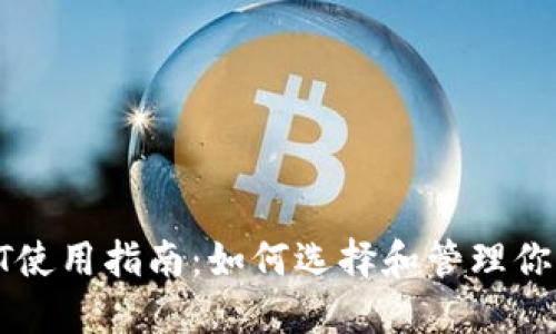 比特币钱包QT使用指南：如何选择和管理你的比特币钱包