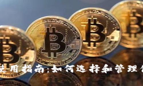 比特币钱包QT使用指南：如何选择和管理你的比特币钱包