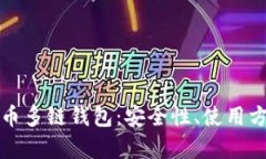 全面解析比特币多链钱包：安全性、使用方法与