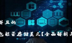 思考一个并且的以太坊钱包能否存储美元？全面