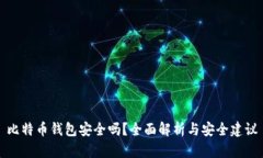 比特币钱包安全吗？全面