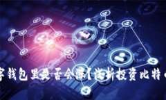 比特币放在数字钱包里是