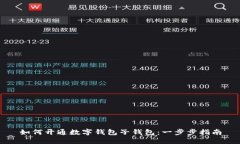 如何开通数字钱包子钱包