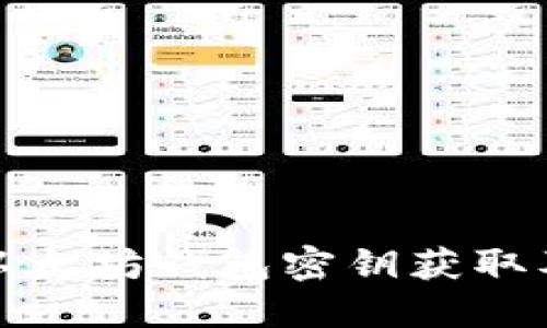 深入了解以太坊钱包密钥获取及其安全性