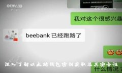 深入了解以太坊钱包密钥获取及其安全性