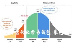如何选择安全可靠的比特币钱包：朱光洲的深入